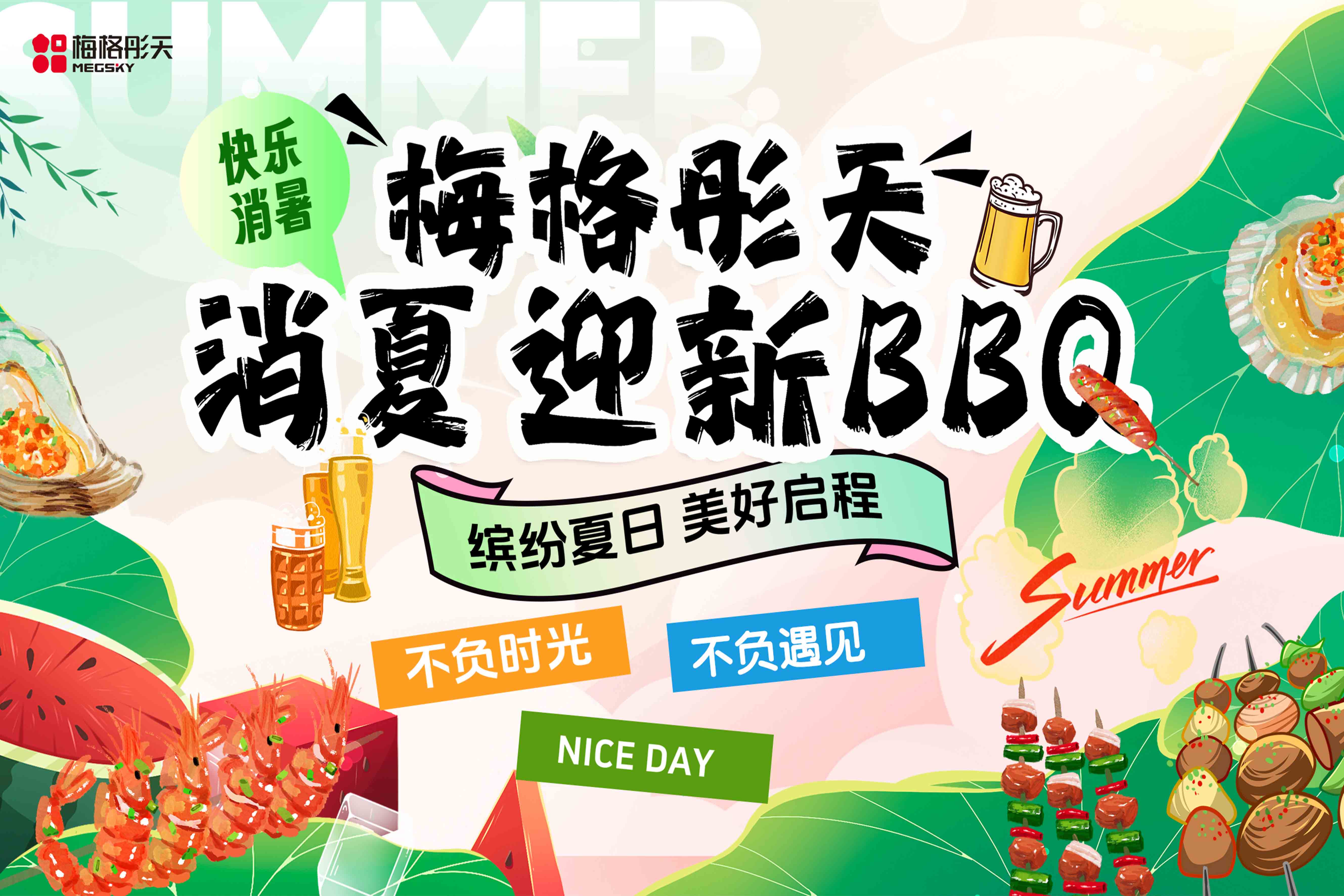 迎新燒烤季，city不city