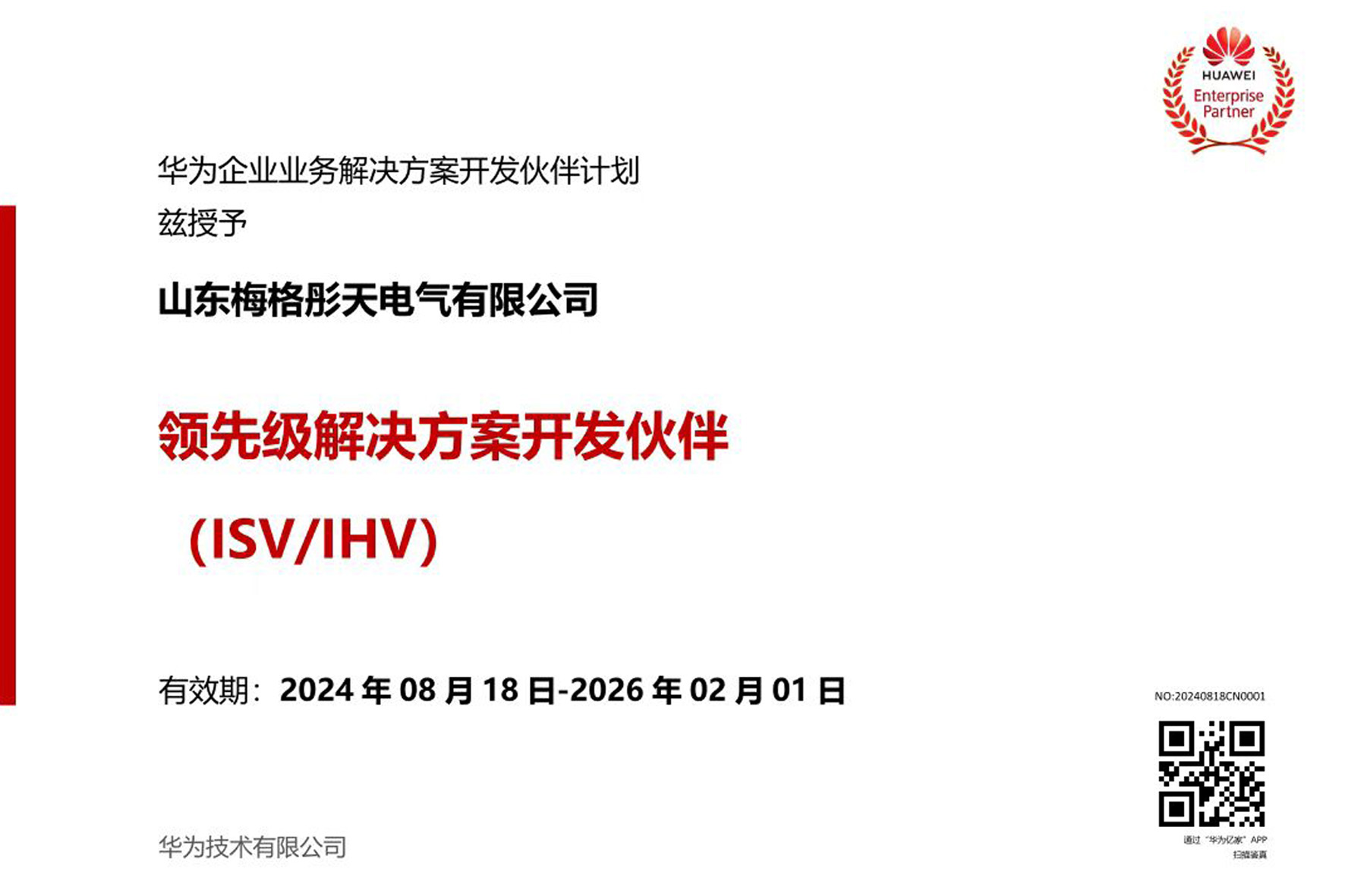 【領先級解決方案】梅格彤天升級成華為領先級ISV/IHV